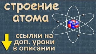 СТРОЕНИЕ АТОМА химия физика