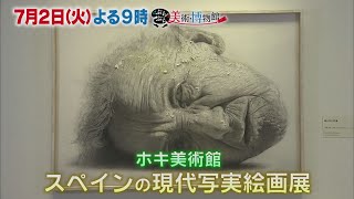 7月2日（火）夜9時【ぶらぶら美術・博物館】#313 写実絵画の殿堂！ホキ美術館 〜「スペインの現代写実絵画」を日本の写実画家が解説！〜