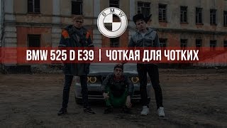 Тест драйв: BMW 525D e39 Опасная для чотких