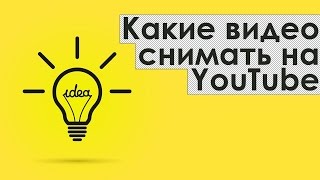 Как выбрать правильную идею для Youtube канала 2017