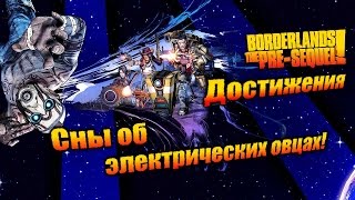 Borderlands: The Pre Sequel: Достижения - Сны об электрических овцах!