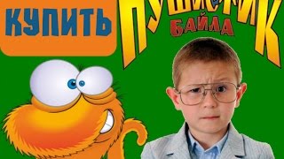 Смотреть - Заказать Игрушку Пушистик Байла