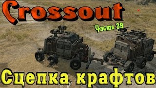 Crossout - Сцепка двух крафтов