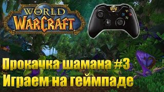 WoW прокачка шамана #3 играем на геймпаде