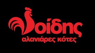 ΝΟΙΔΗΣ ΑΛΑΝΙΑΡΕΣ ΚΟΤΕΣ