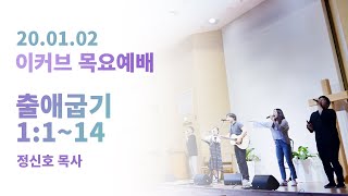 E-COVE ministry 목요찬양 예배실황 20200102 (e-cove official)