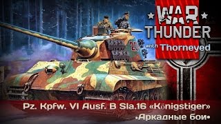 War Thunder | Pz. Kpfw. VI Ausf. B Sla.16 «Königstiger» — АБ