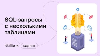 Как использовать SQL-запросы. Интенсив по SQL