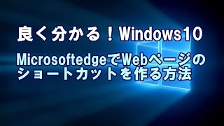Microsoftedge Webページのショートカットを作る方法