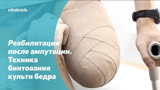 Компрессионная терапия, бедро