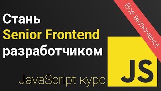Стань Senior Frontend Разработчиком - Владилен Минин (Новый Курс 2020)!