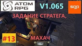 ATOM RPG #13 ГАЙД, ПОЛНОЕ ПРОХОЖДЕНИЕ ЛОКАЦИЯ КОНЕЦ ПУТИ, КВЕСТ СТРАТЕГА, ЛОТЕРЕЯ ЛЁША ГОЛУБЕНКО,