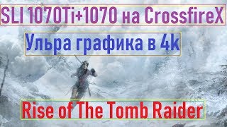 ?SLI 1070Ti+1070 на плате CrossfireX✦Rise of the Tomb Raider✦Ультра настройки✦4k✦Videochip✔️