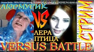 Versus Battle - ЛЕРА ПТИЦА против ЛЮДМУРИК в Стрим ШОУ ГОБЗАВР live stream GOBZAVR