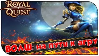 Royal Quest ? ВОЛШ: на пути к агру ? (заточка, печати)