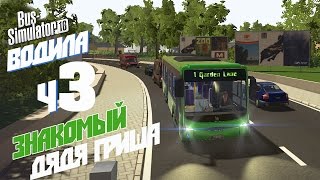 Знакомый дядя Гриша - ч3 Bus Simulator 16
