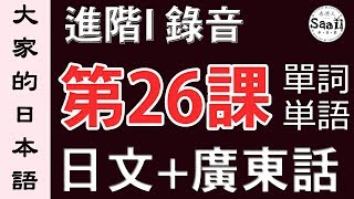 【大家的日本語】單詞單字単語 進階 第一冊 錄音 #26 學日文 MP3  廣東話  香港人 SAAII