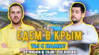 Едем в Крым