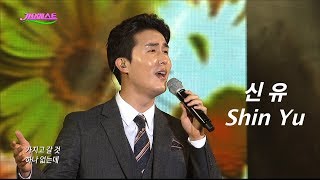 신유 - 일소일소 일노일노/반/시계바늘 Shin Yu (가요베스트 572회 부산1부)