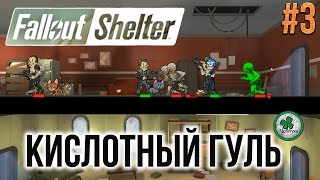 Fallout Shelter | Путешествие к центру Убежищеполиса | ПУТЬ ПОЛЫ ПЛАМКИН квест 8-9 #3
