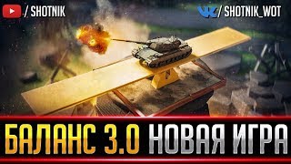 НОВЫЙ World of Tanks! БАЛАНС 3.0, НЕРФ ФУГАСОВ,  ИЗМЕНЕНИЕ HP ТАНКОВ!