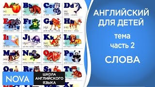 СЛОВА НА АНГЛИЙСКОМ ЯЗЫКЕ Часть 2 Английский для детей. Тема Английский слова Школа NOVA