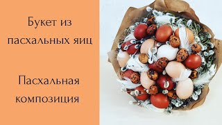 Мастер класс. Как сделать букет из яиц на Пасху?  Простой пасхальный декор . Мама в творчестве. DIY.