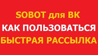 SOBOT Быстрая Настройка! SOBOT Как Пользоваться! SOBOT Программа! Авто-рассылка.
