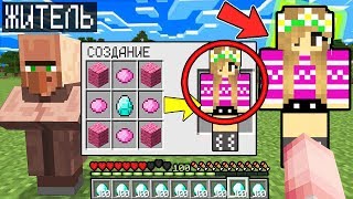 ЭТОТ ЖИТЕЛЬ ПРОДАЛ МНЕ ДЕВУШКУ В МАЙНКРАФТ НУБИК ИГРАЕТ В MINECRAFT 100% ТРОЛЛИНГ ЛОВУШКА