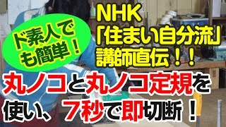 NHK住まい自分流に出演のDIYのプロが丸ノコ定規の使い方をド素人に伝授！その結果は？