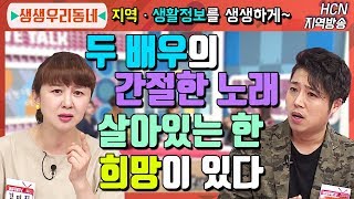 두 배우의 간절한 노래 살아있는한 희망이 있다! 개그우먼 김미진과 함께하는 생생한 우리동네 커뮤니티 토크! [생생우리동네]