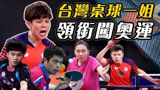 鄭怡靜揮灑兵乓熱情 中華桌球代表團滿席進軍奧運【史啵吱爆卦EP39】