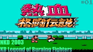 Nekketsu Kakutou Densetsu 2003 PC Часть 1