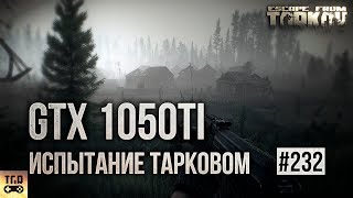 ЧТО МОЖЕТ GTX 1050Ti В ESCAPE FROM TARKOV