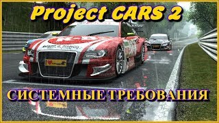 Project CARS 2 Названы системные требования  смотри http://www.youtube.com/c/GamesGamesTop