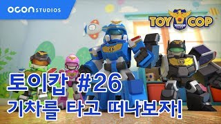 [토이캅ㅣTOYCOP] 1min preview #26 기차를 타고 떠나보자!ㅣOCON