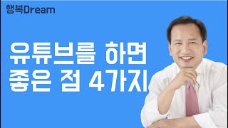 초보유튜버의 유튜브채널운영 체험기 / 유튜브채널을 운영하면 좋은점 4가지