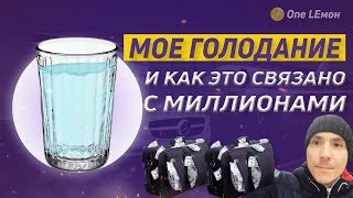 Мое голодание и как это связано с миллионами денег мой личный опыт голодание на воде OneLEмон