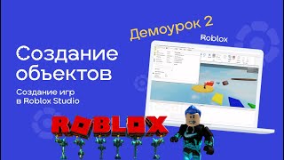 #Roblox_программировние Урок 2_4 Создание клина - онлайн-уроки для школьников