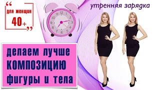 Утренняя зарядка  для женщин 40+/ Комплекс упражнений - композиция тела