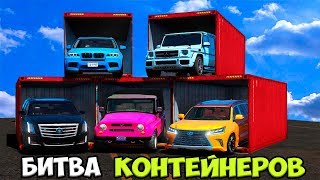 БИТВА КОНТЕЙНЕРОВ - БАНДИТСКИЕ РАЗБОРКИ НА ДЖИПАХ В GTA 5 ONLINE