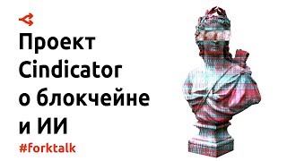 Блокчейн и искусственный интеллект — Юрий Лобынцев