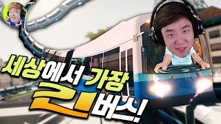 이 버스를 절대 탑승하지 마시오. - 스네이키버스(Snakeybus) - 겜브링(GGAMBRING)