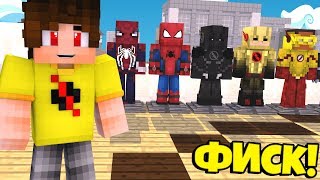 ОБНОВЛЕНИЕ МОДА FISK SUPERHEROES! СУПЕРГЕРОИ В МАЙНКРАФТЕ [ОБЗОР МОДОВ]