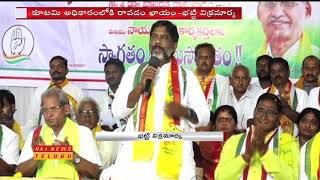 Bhatti Vikramarka Comments on KCR & Modi in Congress TDP Meeting | Khammam || Raj News