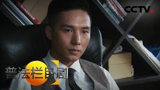 《普法栏目剧》第九大队·不当交易（下集）20180830 | CCTV社会与法