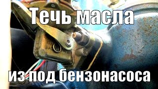 Течь масла из под бензонасоса.