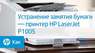 Устранение замятия бумаги — принтер HP LaserJet P1005
