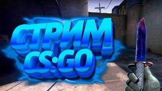 ?CS:GO?Играю со всеми?