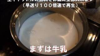 生キャラメルの作り方とレシピ１：すべての材料をお鍋に入れる